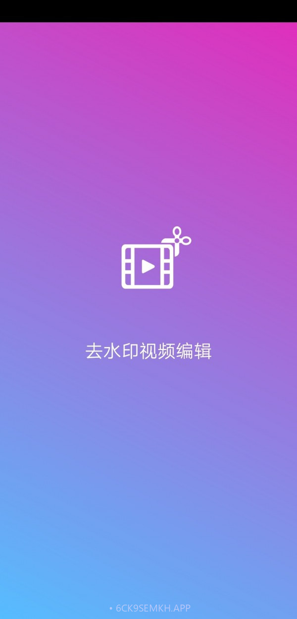 去水印视频编辑v9.15截图