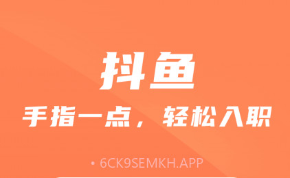 抖鱼招聘v1.14截图
