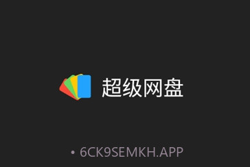 超级网盘v1.16截图