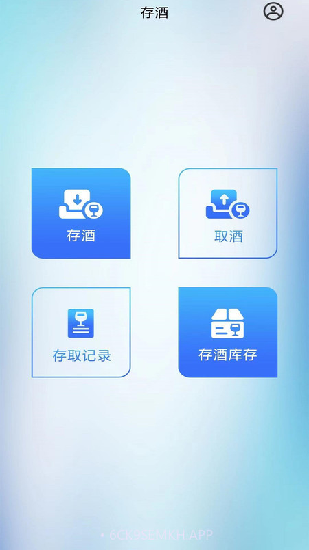 智卡存酒管理系统官方版3.4.5截图