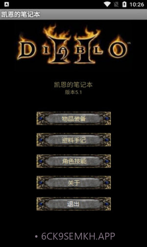 暗黑2凯恩的笔记本V0.8.3截图