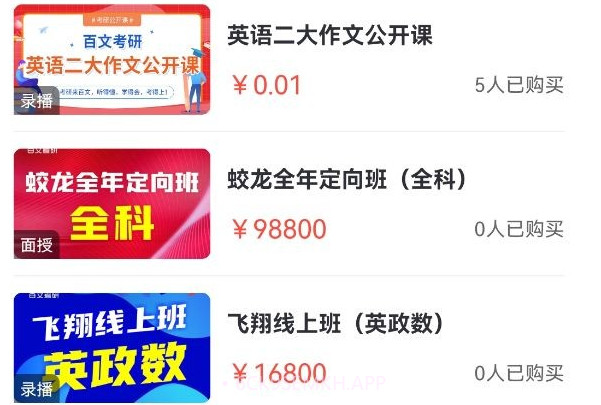 百文考研v2.0.11截图