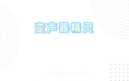 变声器精灵v1.1.0.10截图