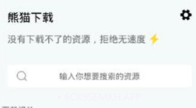 熊猫下载器V1.0.8截图