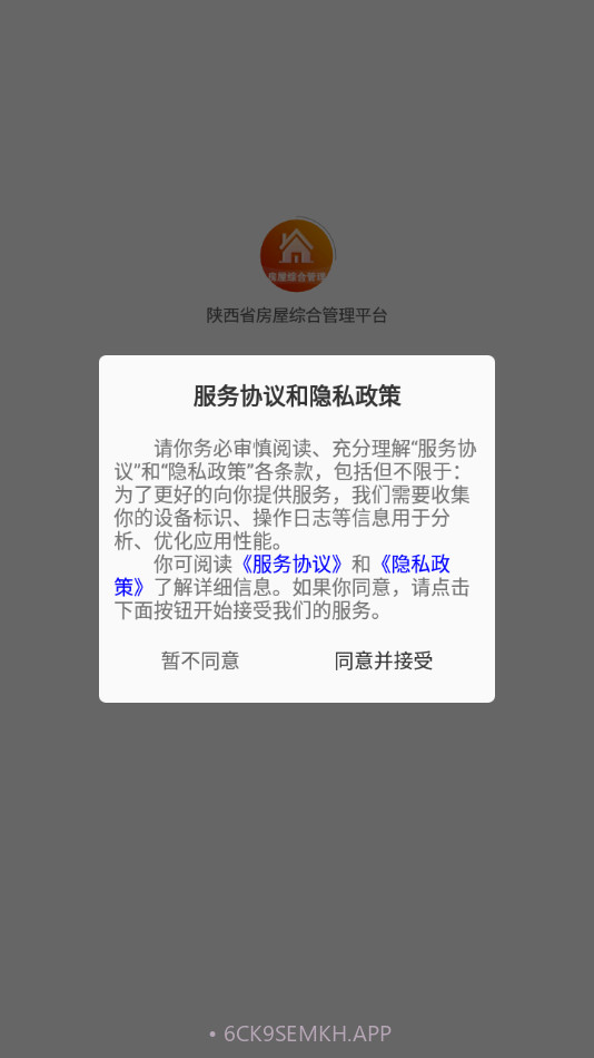 陕西省房屋综合管理平台官网3.0.6截图