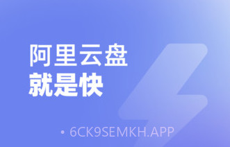 阿里云盘内测版v2.0.4.10截图