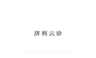 济利云诊v1.0.14截图