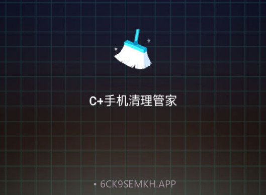 C+手机清理管家v1.12截图