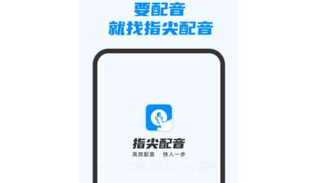 指尖配音v3.0.13截图