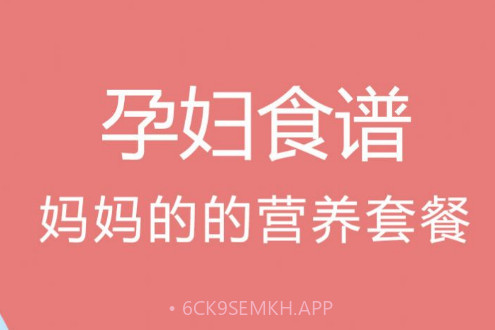 孕孕妇食谱v1.3.13截图