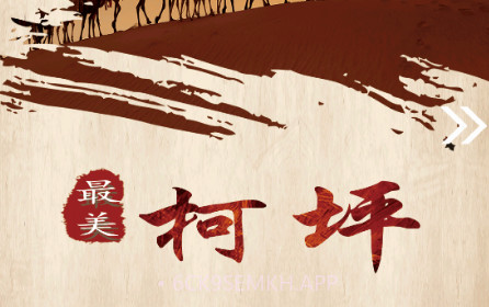 柯坪好地方v1.0.13截图