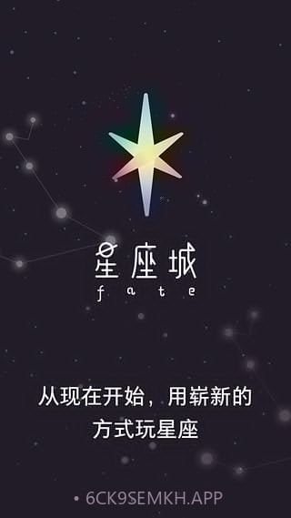 星座城app1.8截图