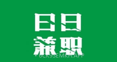 日日兼职v1.0.15截图