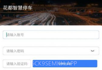 花都智慧停车v1.0.10截图