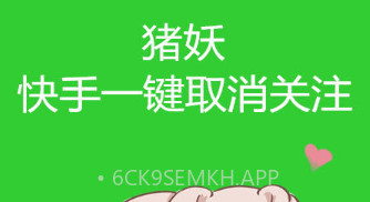 快手取消关注V1.5截图