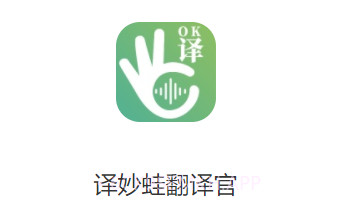 译妙蛙翻译官v1.0.10截图