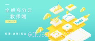 高分云教师v1.3.7截图