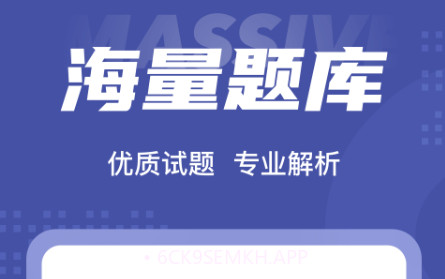 监理工程师考试聚题库v1.1.13截图