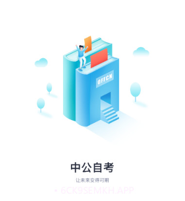 中公自考v1.15截图