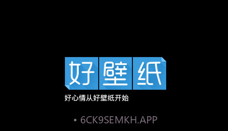 好壁纸V3.7截图