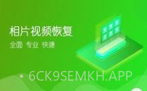相片视频恢复v1.1.8截图
