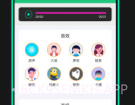 喵喵变声器免费版v3.1.8截图