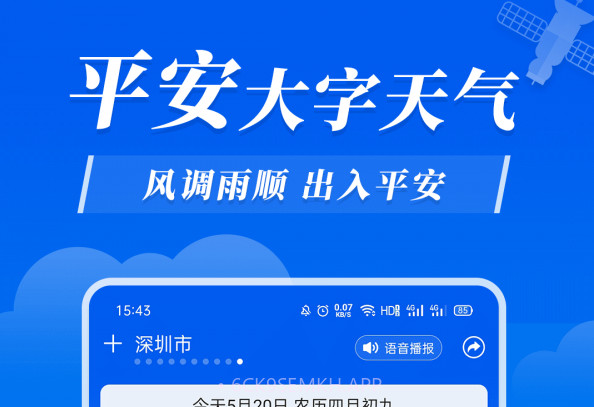 平安大字天气预报v2.0.8截图