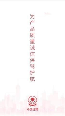 中国追溯认证平台 3.2.7v2.45截图