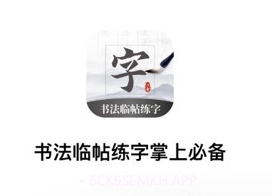 书法临帖练字掌上必备v1.6截图
