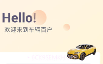 车辆百户v1.0.10截图