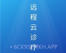 远程云诊疗v1.0.0.12截图