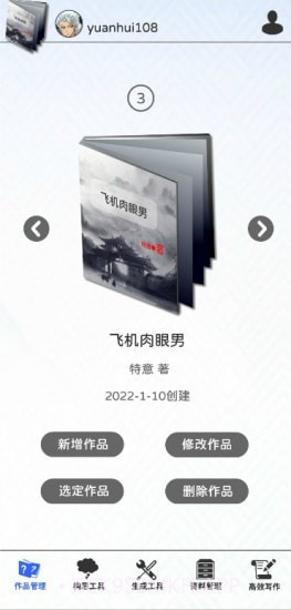 写作神器2.8.7截图