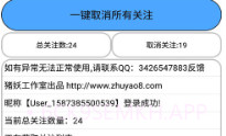 猪妖快手一键取关V13.8截图