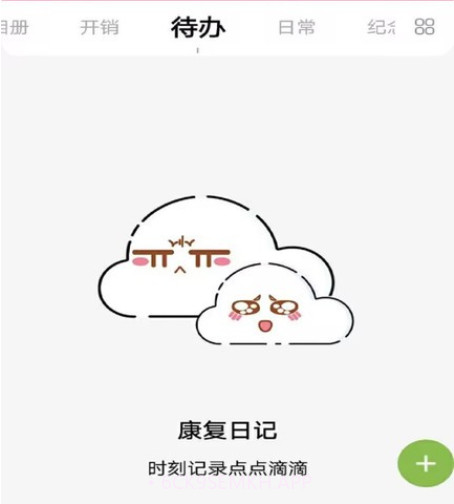 康复日记v42.01.10截图