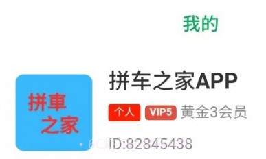 拼车之家v1.3.5截图