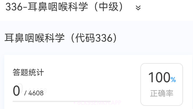 耳鼻咽喉科学新题库v1.0.7截图