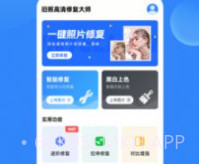 旧照高清修复大师v1.7.7截图
