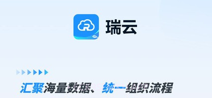 瑞云OAv1.1.10截图