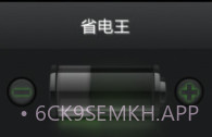 省电王v3.9截图