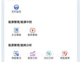 企业能源管家v1.0.7截图