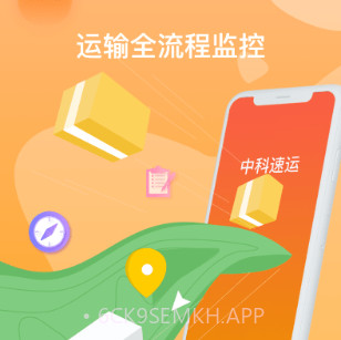 中科速运企业v3.4.11截图