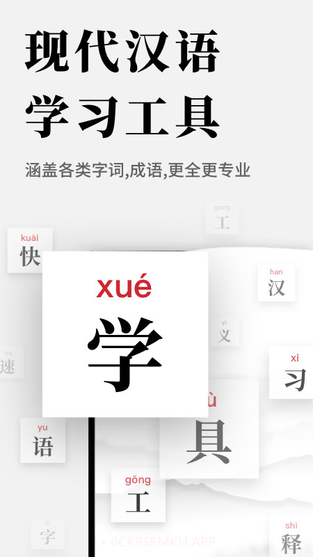 现代汉语新编字典2.0.8截图
