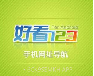 好看123手机网址导航v1.11截图