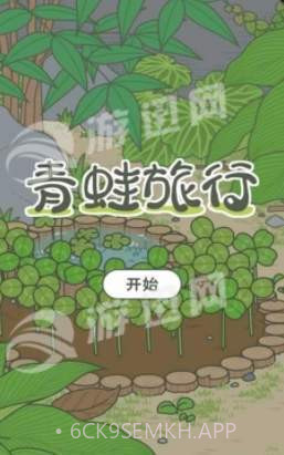 旅行青蛙旅かえる中文版1.8截图