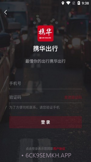 携华出行v4.50.0.14截图