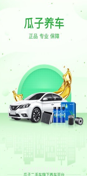 瓜子养车(瓜子养车加盟)安卓正式版v1.4.0.8截图