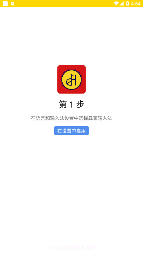 彝家输入法1.0.9截图