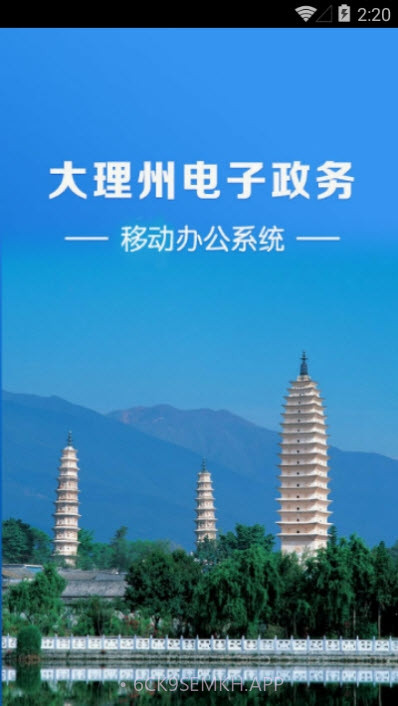 大理州电子政务移动办公系统v2.12截图