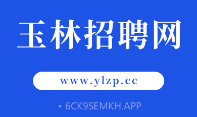 玉林招聘网v1.7截图