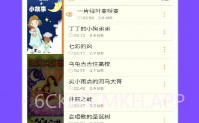 睡前故事集V2.6.5截图